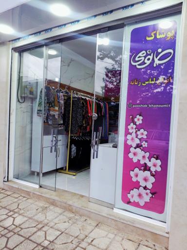 عکس پوشاک خانومی