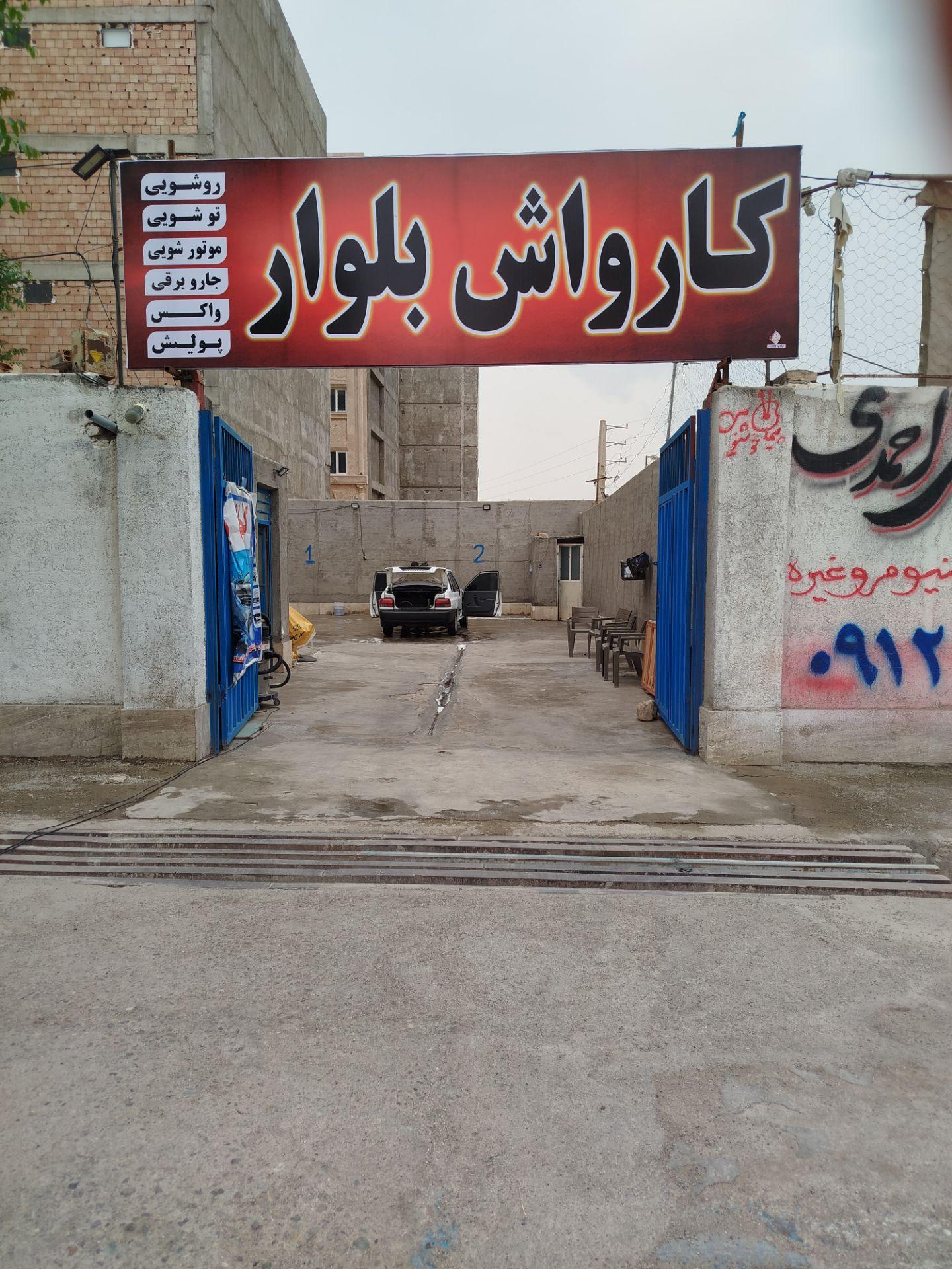 عکس کارواش بلوار