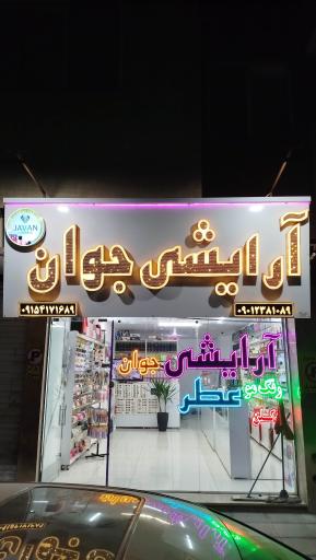 عکس آرایشی جوان