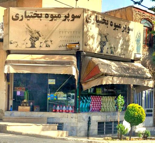 عکس سوپر میوه بختیاری