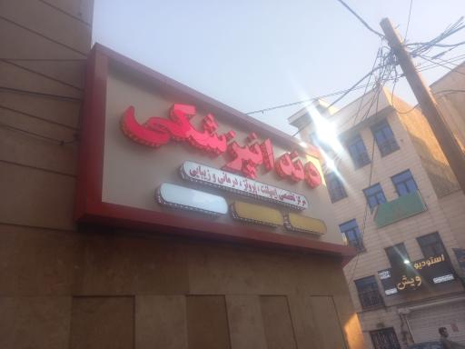 عکس دندانپزشکی ری دنتال