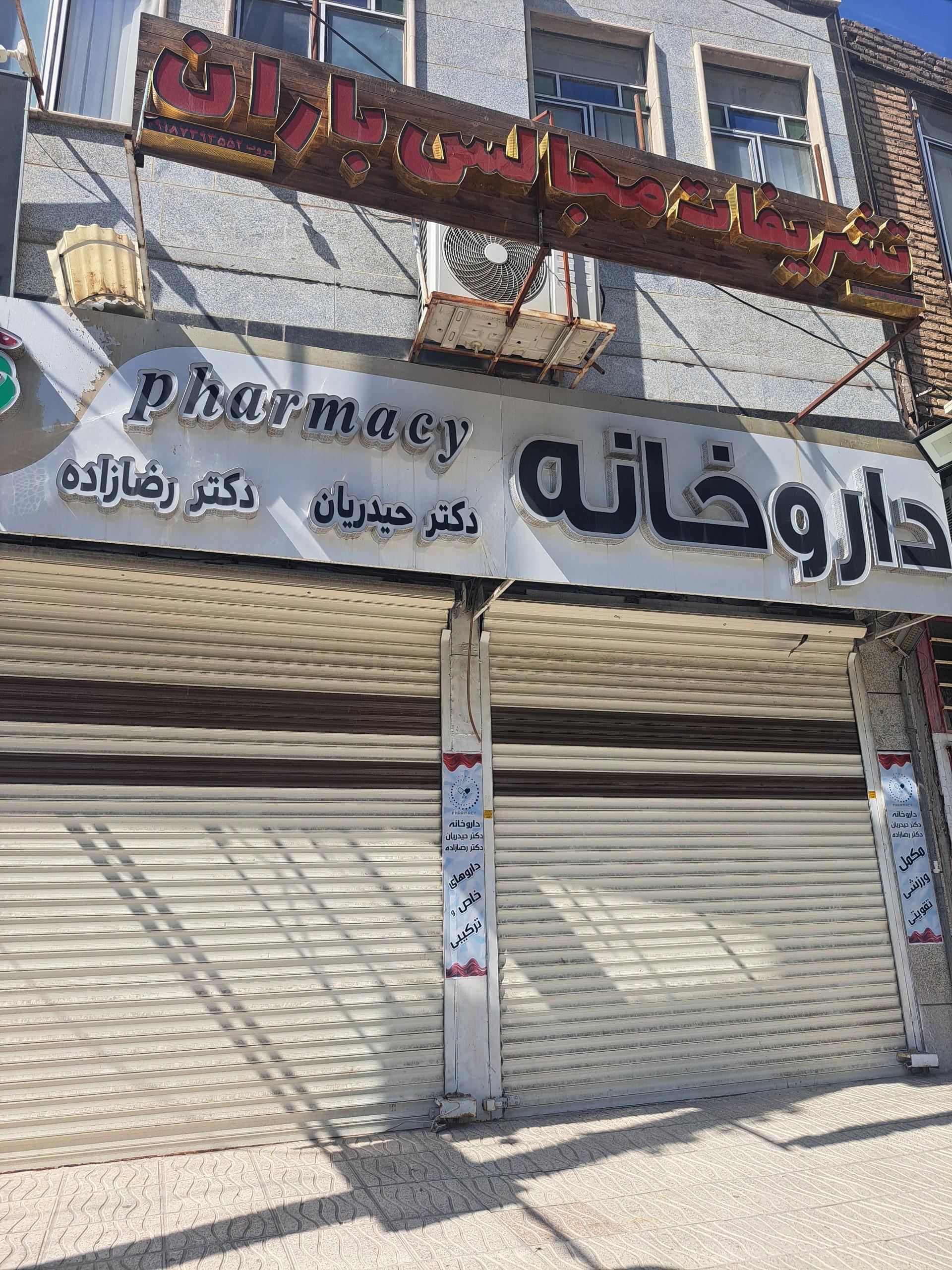 عکس داروخانه دکتر حیدریان