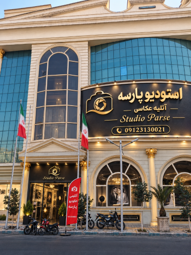 عکس آتلیه عکاسی پارسه