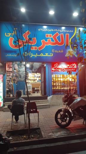 عکس الکتریکی آبی شعبه 6