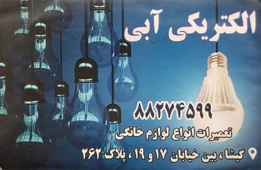 عکس الکتریکی آبی شعبه 6