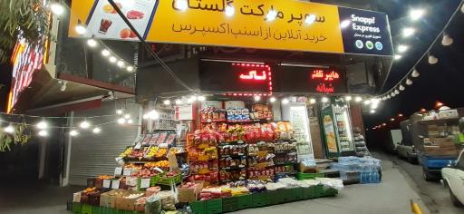 عکس هایپر شبانه روزی گلستان