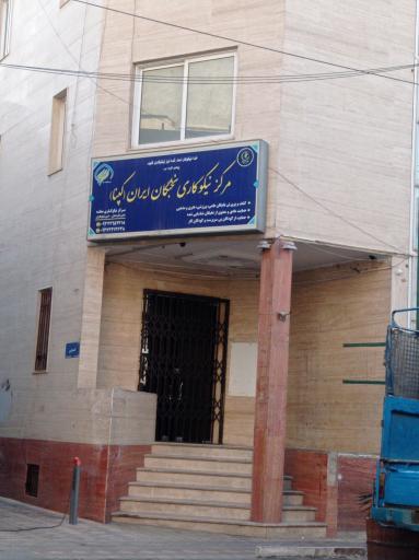 عکس مرکز نیکوکاری نخبگان ایران (کپنا)