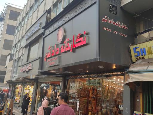 عکس نگارخانه داداشی