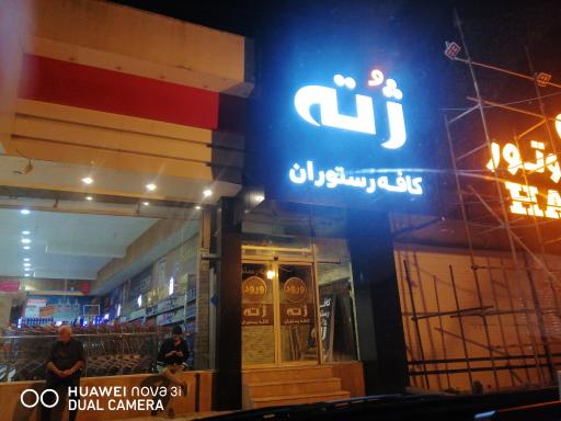 عکس کافه رستوران ژته