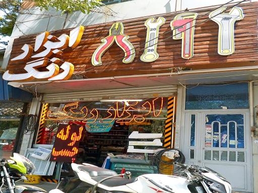 ابزار المان