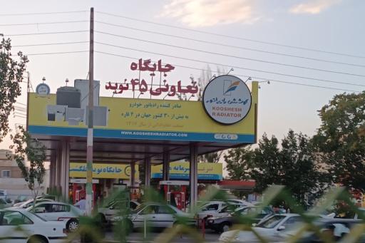 عکس پمپ بنزین نوید گلگشت مارالان