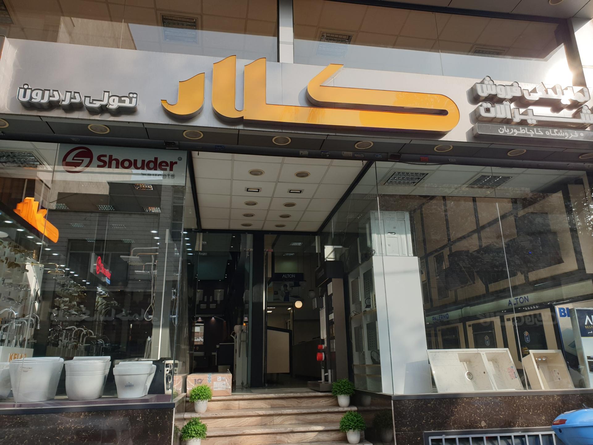 عکس فروشگاه شیرآلات خاچاطوریان