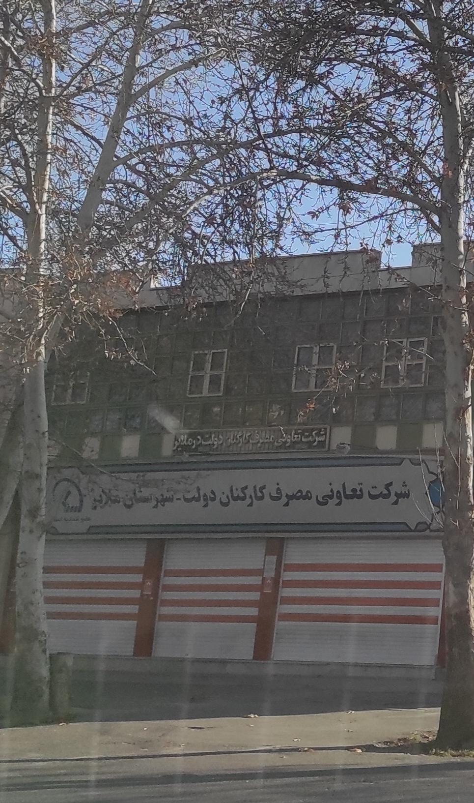 عکس شرکت تعاونی مصرف کارکنان دولت