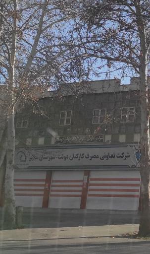 عکس شرکت تعاونی مصرف کارکنان دولت