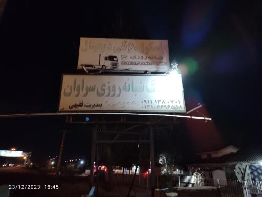 عکس پارکینگ شبانه روزی سراوان 