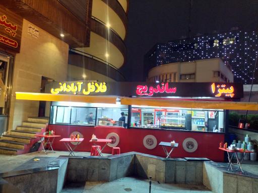 عکس فلافل آبادان