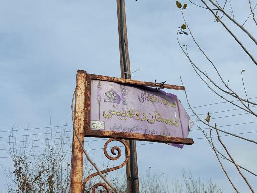 عکس مسجد شهدای دهستان رودپیش 