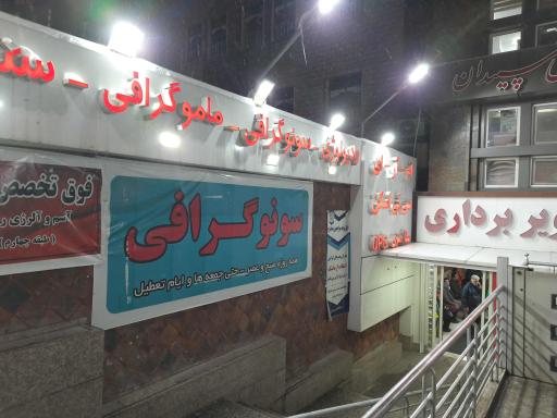 عکس کلینیک تخصصی شبانه‌روزی پارسیان فردیس