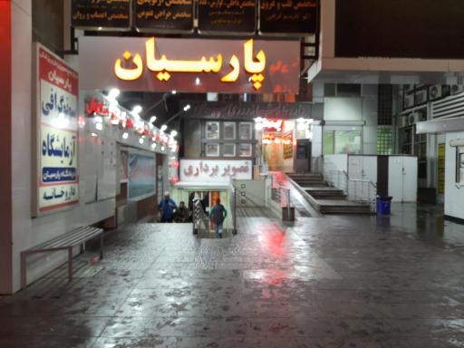 عکس کلینیک تخصصی شبانه‌روزی پارسیان فردیس