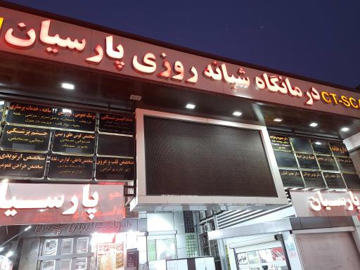 عکس کلینیک تخصصی شبانه‌روزی پارسیان فردیس