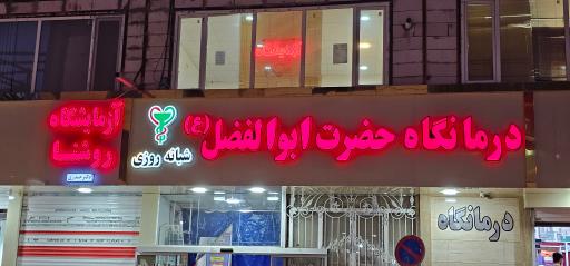 عکس آزمایشگاه روشنا(دکتر حیدری)