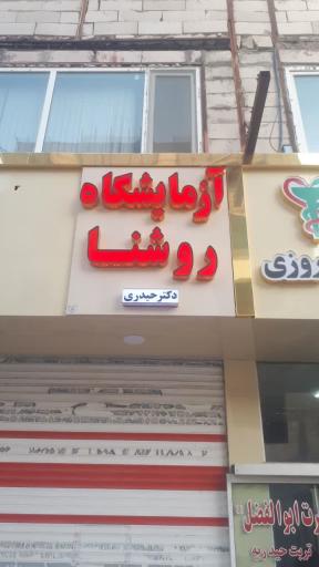 آزمایشگاه روشنا(دکتر حیدری)
