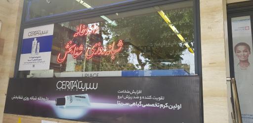 عکس داروخانه شبانه روزی شفابخش
