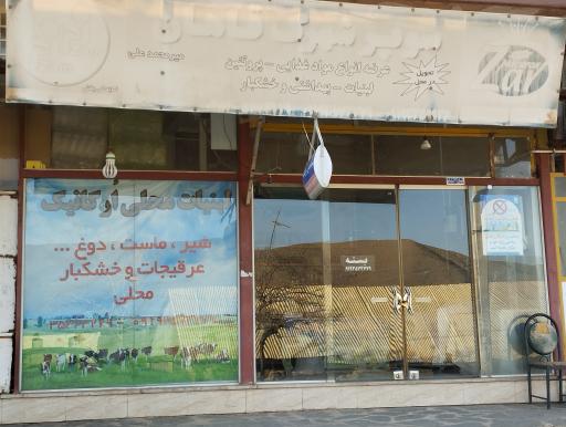 عکس لبنیات محلی اورگانیک
