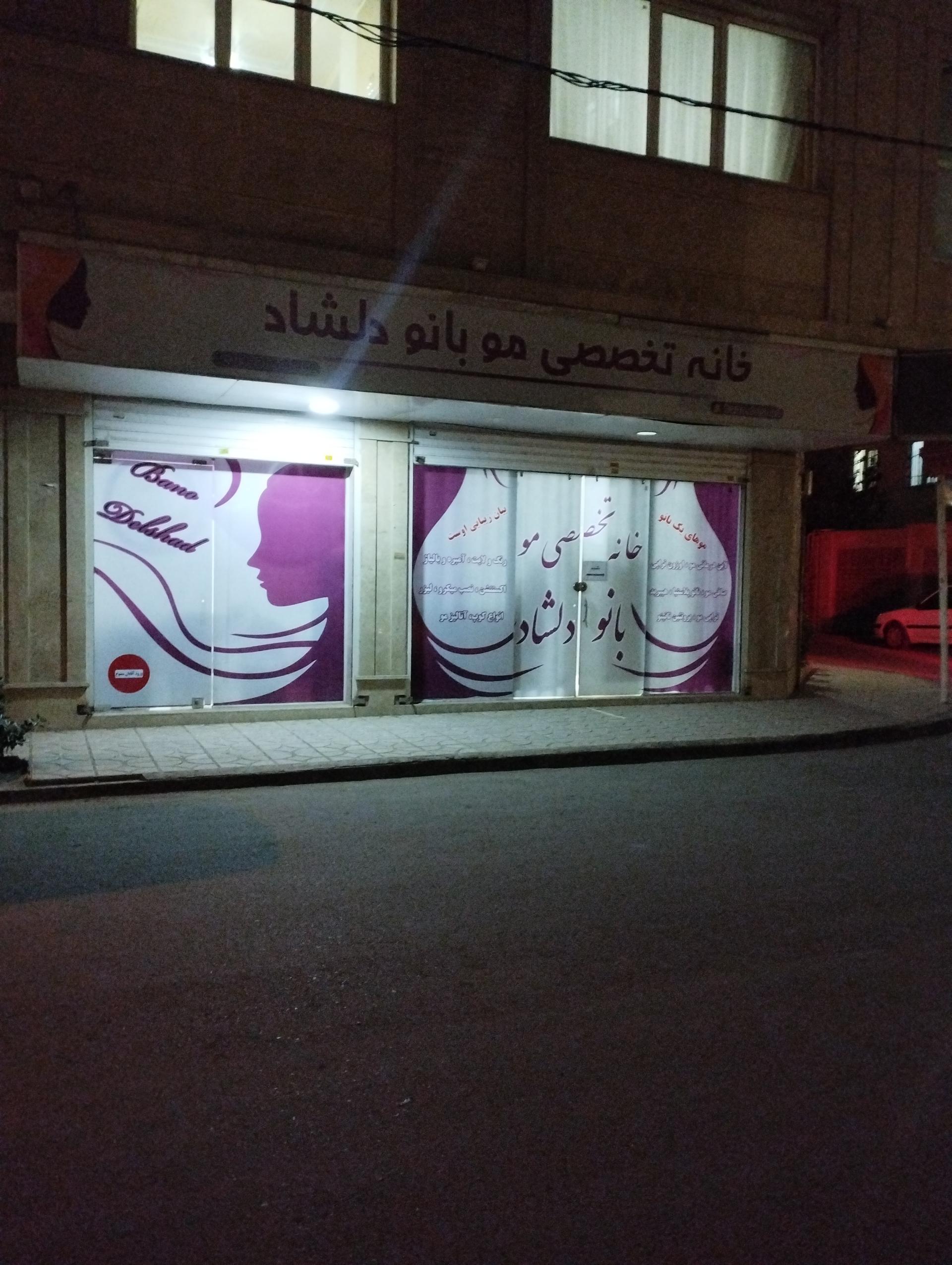 عکس خانه تخصص مو بانو دلشاد 