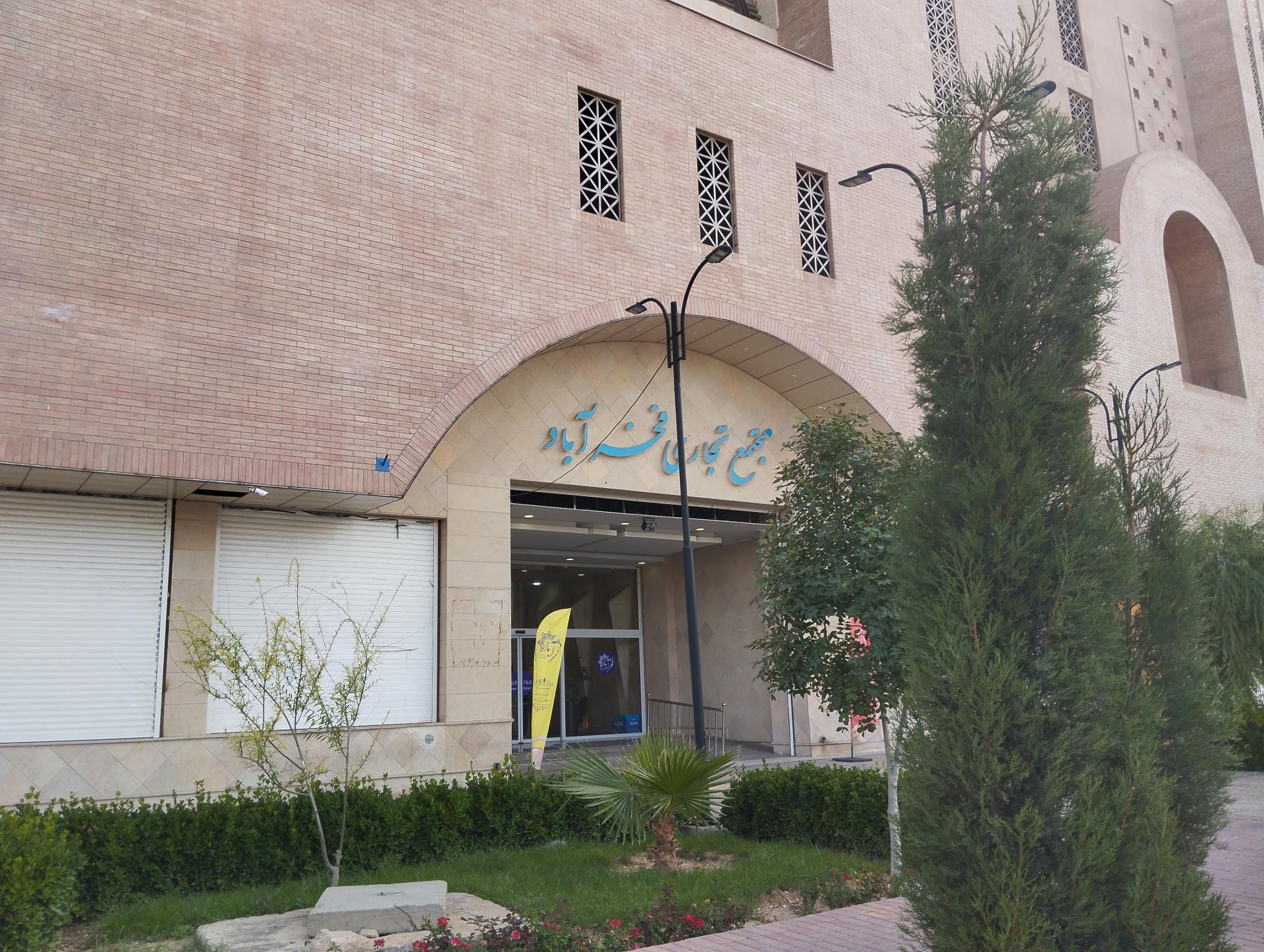 عکس مجتمع تجاری فخرآباد