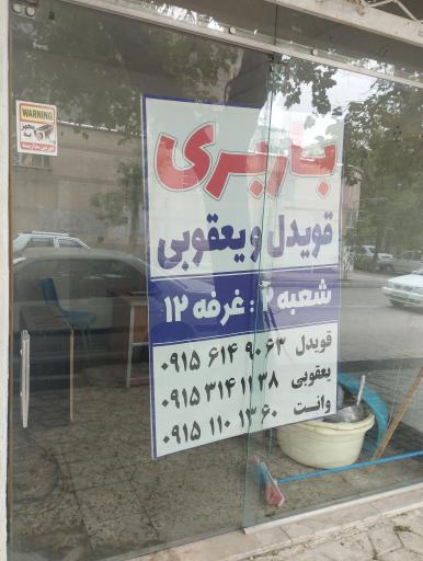 عکس باربری یعقوبی و قویدل