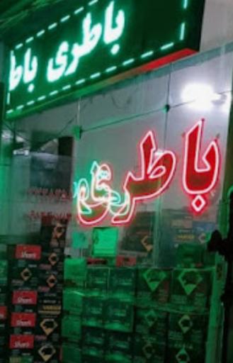 عکس باتری فروشی و لاستیک سهرابی