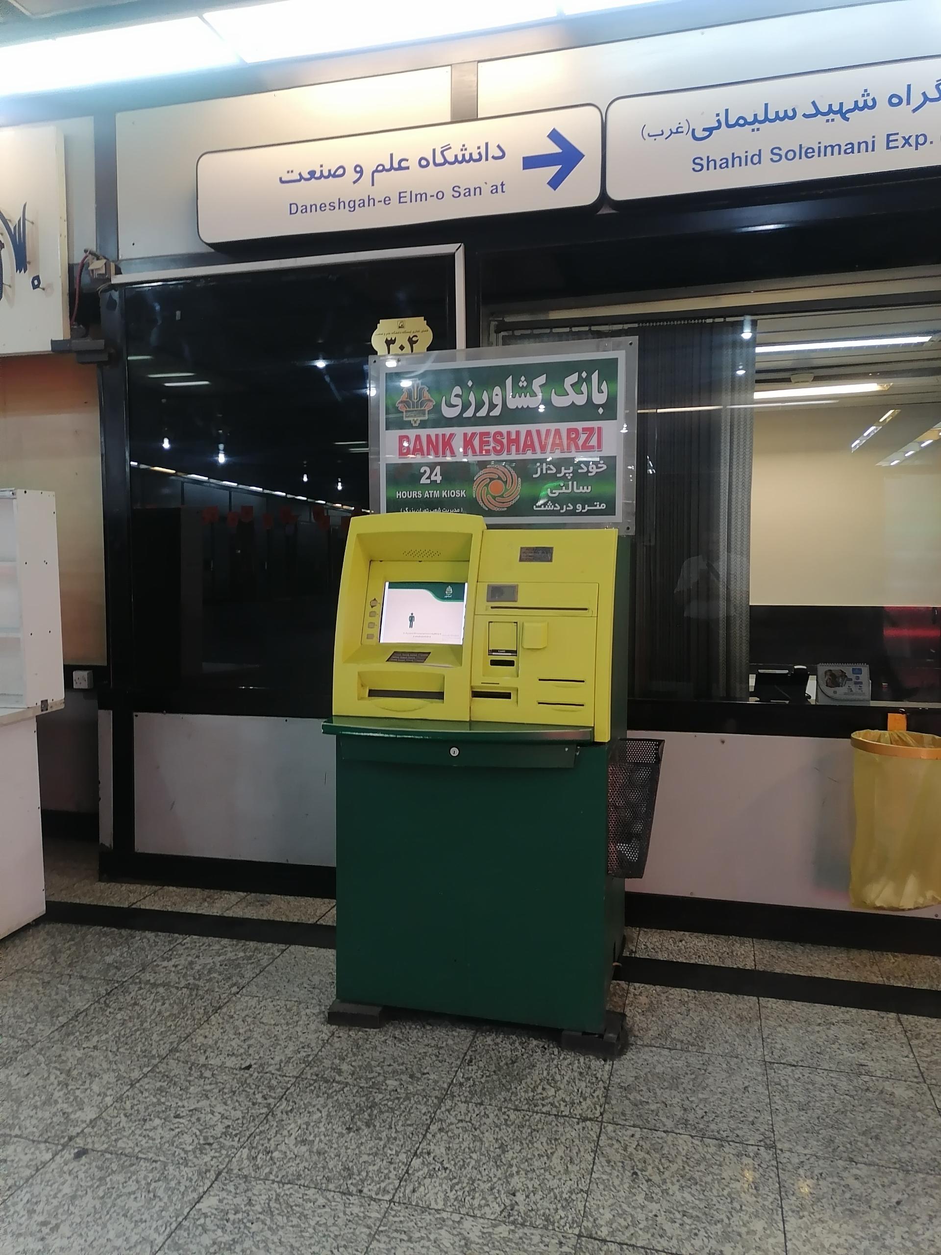 عکس خودپرداز بانک کشاورزی مترو علم و صنعت 
