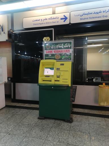 عکس خودپرداز بانک کشاورزی مترو علم و صنعت 