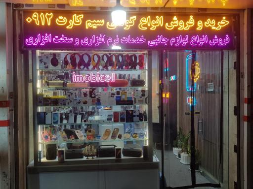 عکس موبایل آیموبیسل