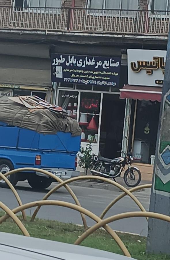 عکس صنایع مرغداری بابل طیور 