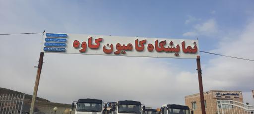 عکس نمایشگاه کامیون کاوه 