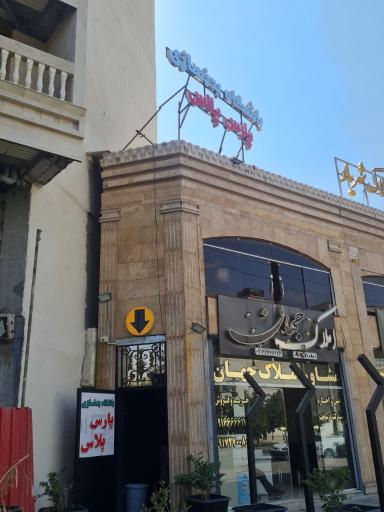 عکس باشگاه بدنسازی پارس پلاس 