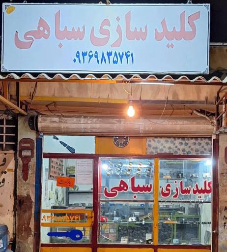 کلید سازی سباهی