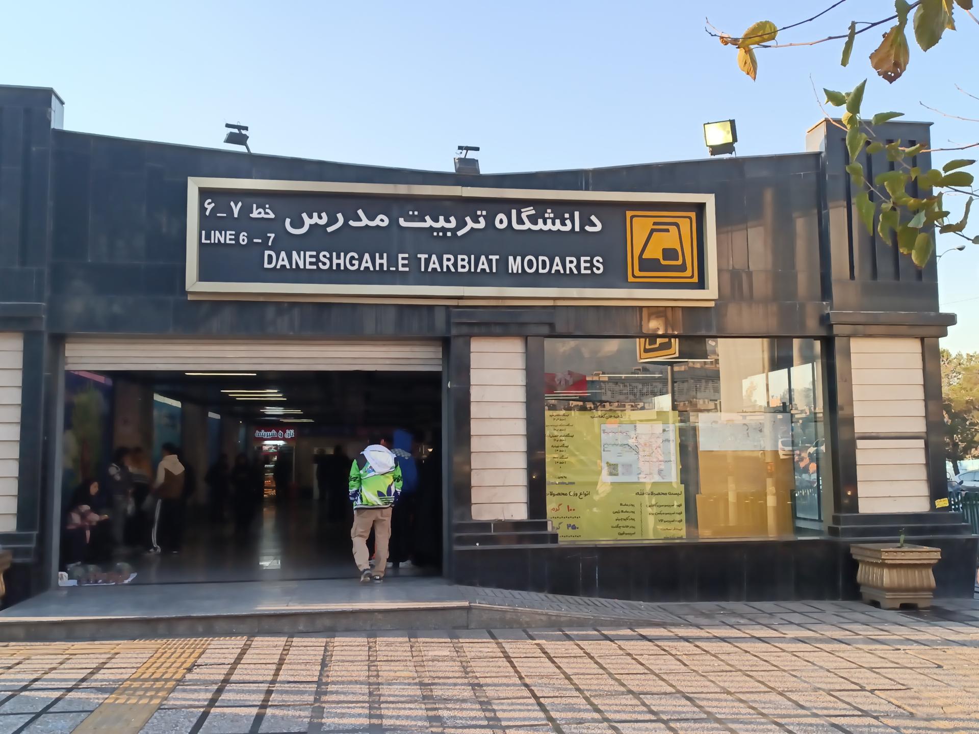 عکس دانشگاه تربیت مدرس