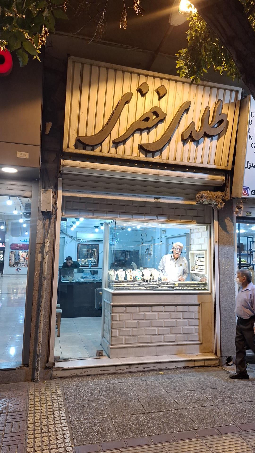 عکس طلای خضری