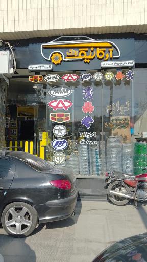 عکس آرکانیک یدک