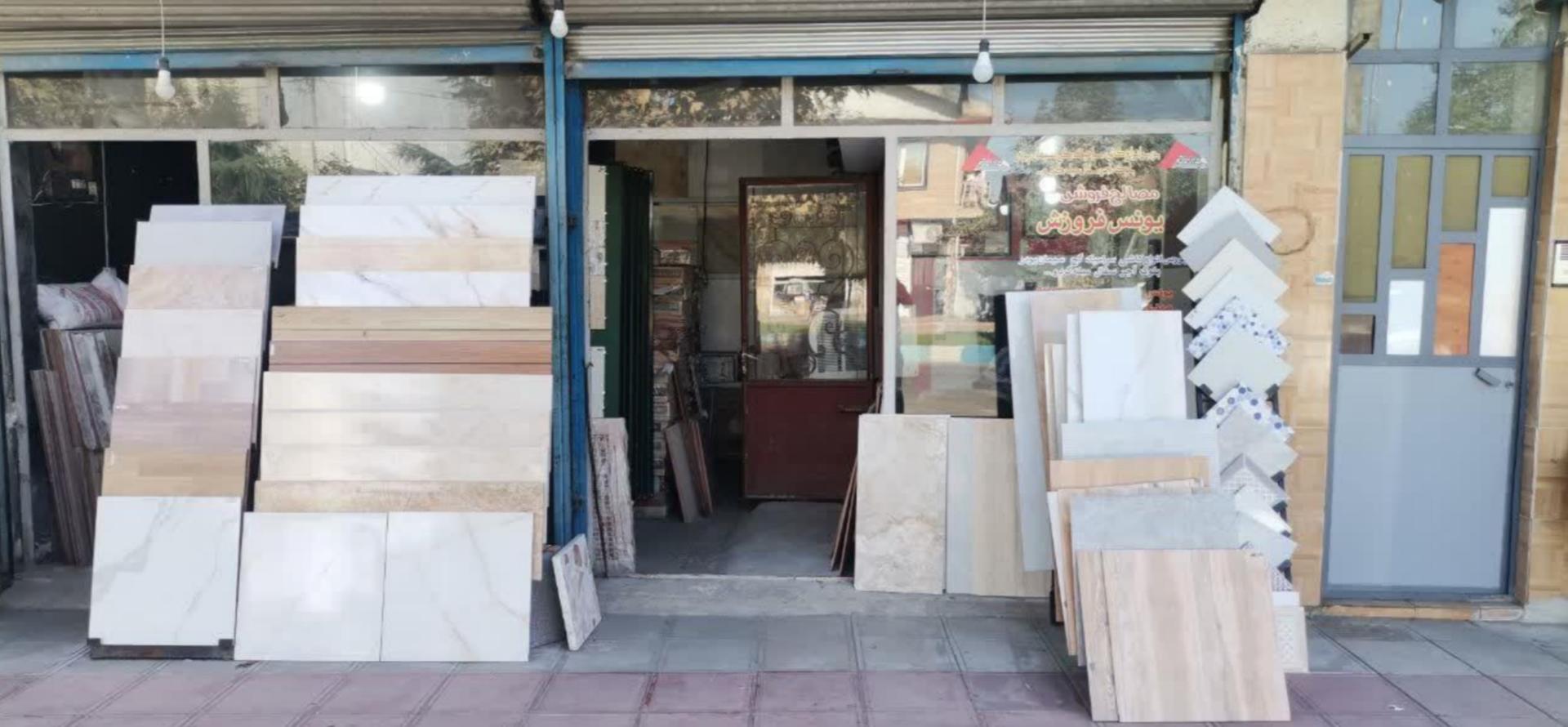 عکس مصالح فروشی یونس فروزش