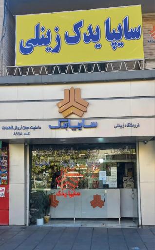 سایپا یدک فروشگاه زینلی کد عاملیت 8998