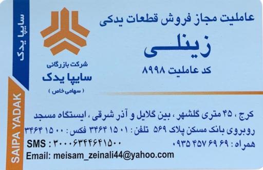 عکس سایپا یدک فروشگاه زینلی کد عاملیت 8998