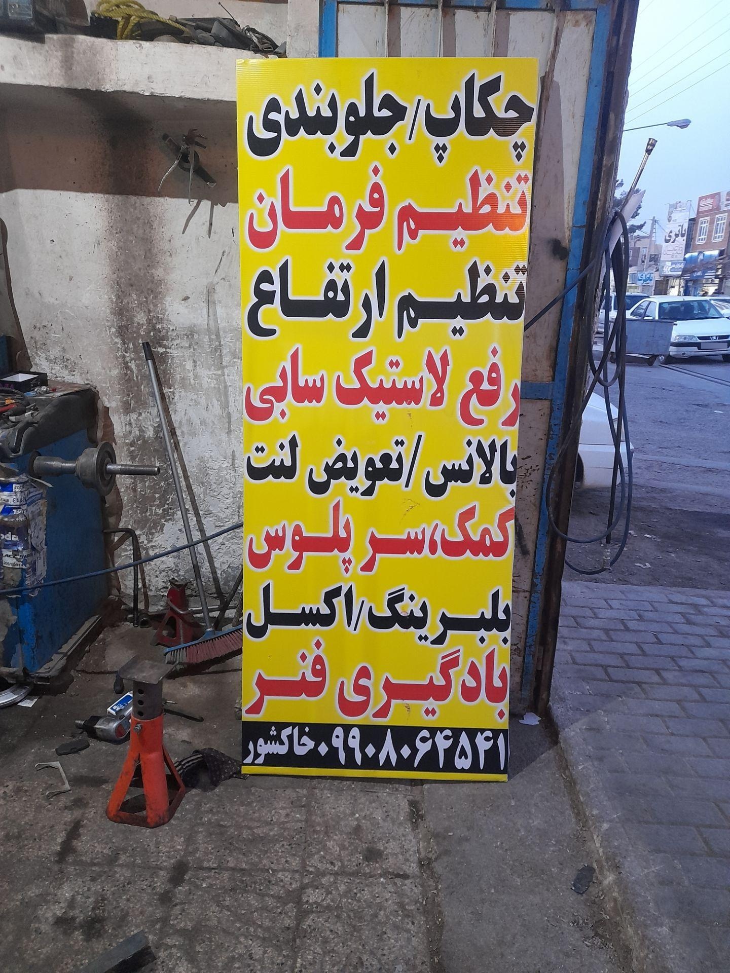 عکس چکاب جلوبندی خاکشور