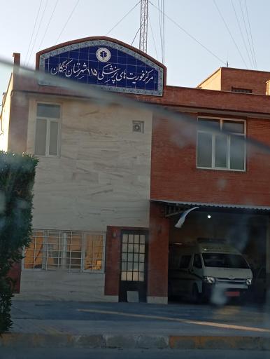 عکس مرکز فوریت‌های پزشکی ۱۱۵ شهرستان کنگان