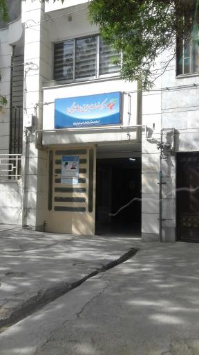 عکس مرکز خدمات بهزیستی مثبت زندگی کد ۹۷۵۵