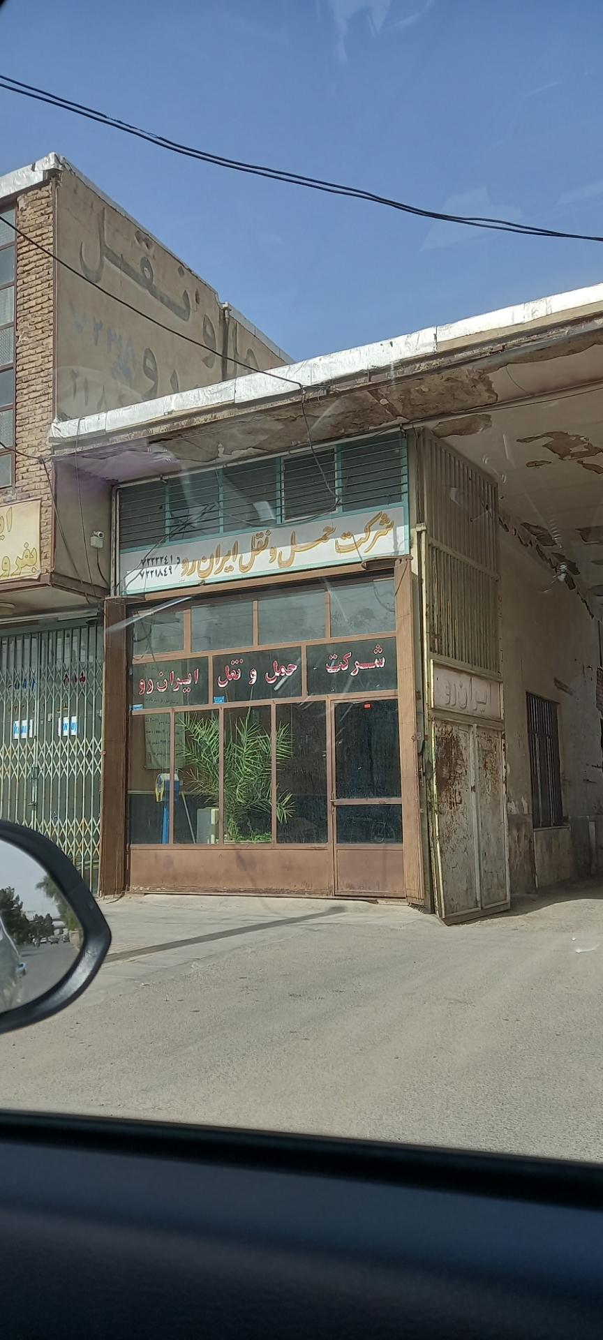 عکس شرکت حمل نقل ایران رو