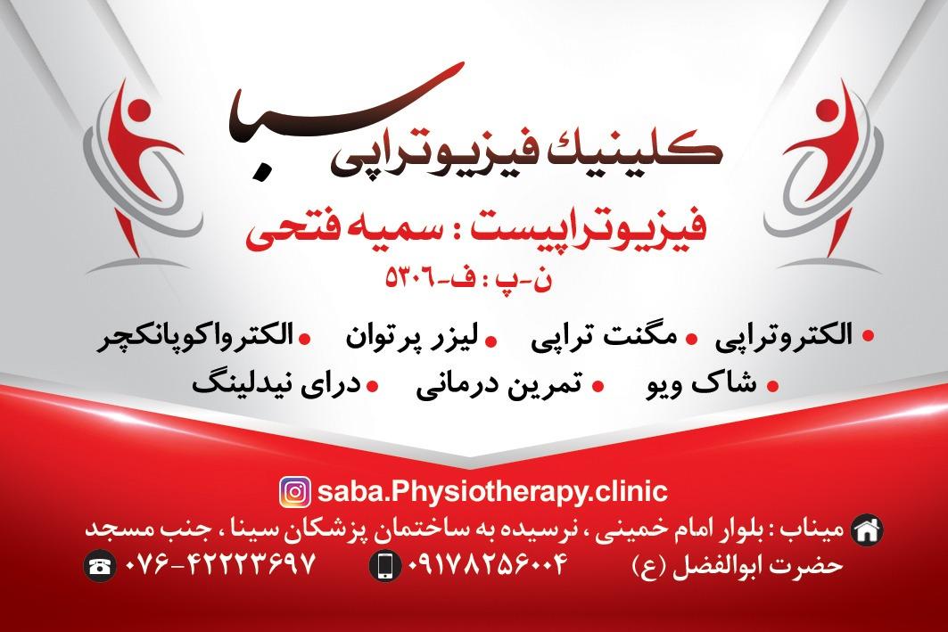 عکس کلینیک فیزیوتراپی سبا